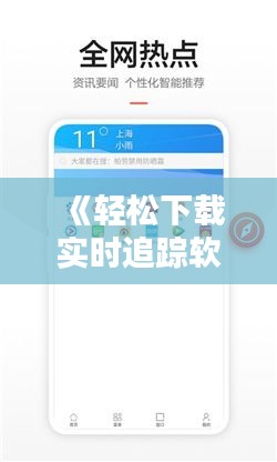 《轻松下载实时追踪软件，掌握动态信息流》