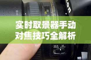 实时取景器手动对焦技巧全解析