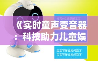 《实时童声变音器：科技助力儿童娱乐新体验》