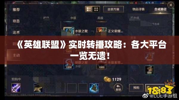 《英雄联盟》实时转播攻略：各大平台一览无遗！