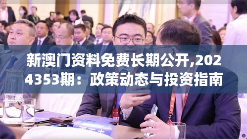 新澳门资料免费长期公开,2024353期：政策动态与投资指南
