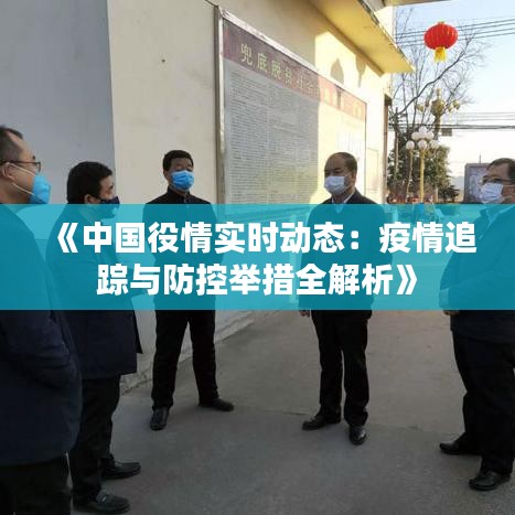 《中国役情实时动态：疫情追踪与防控举措全解析》