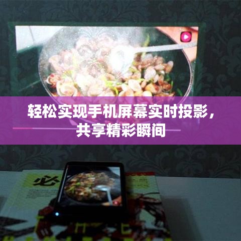 轻松实现手机屏幕实时投影，共享精彩瞬间