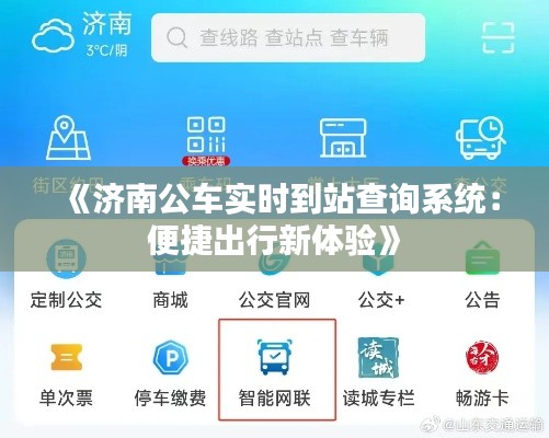 《济南公车实时到站查询系统：便捷出行新体验》