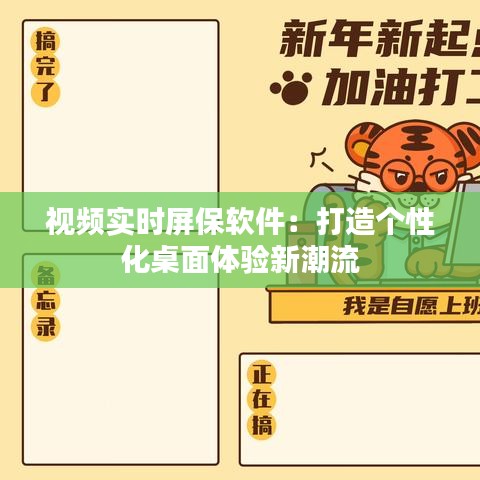视频实时屏保软件：打造个性化桌面体验新潮流