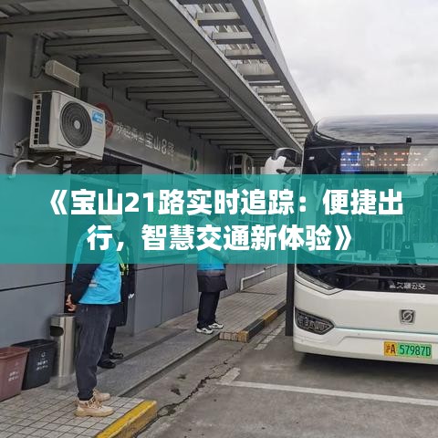 《宝山21路实时追踪：便捷出行，智慧交通新体验》
