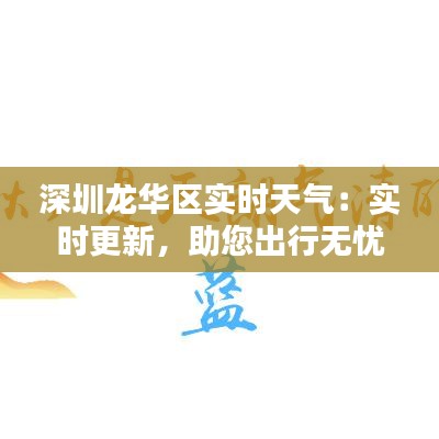 深圳龙华区实时天气：实时更新，助您出行无忧