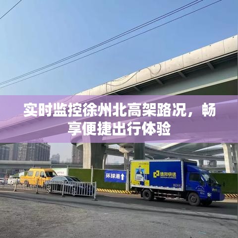实时监控徐州北高架路况，畅享便捷出行体验