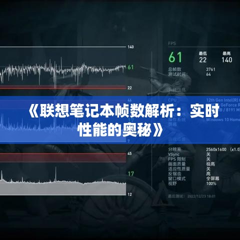 《联想笔记本帧数解析：实时性能的奥秘》