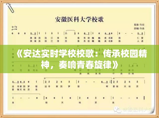 《安达实时学校校歌：传承校园精神，奏响青春旋律》