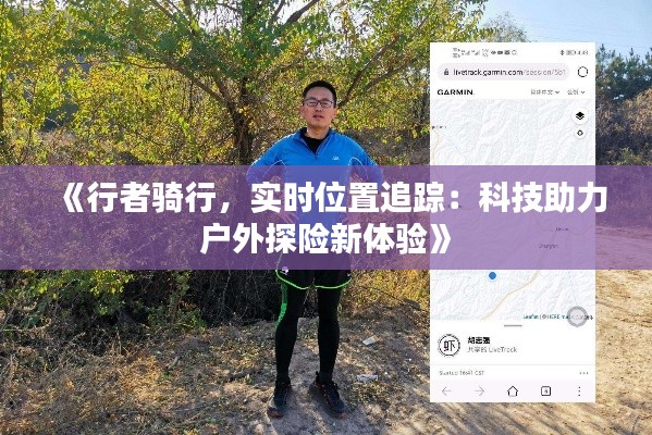 《行者骑行，实时位置追踪：科技助力户外探险新体验》