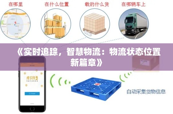 《实时追踪，智慧物流：物流状态位置新篇章》