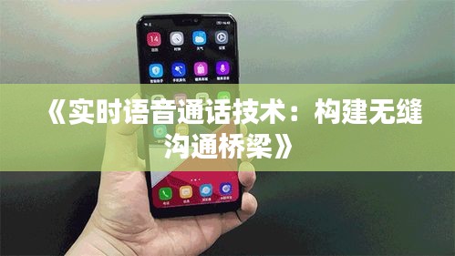 《实时语音通话技术：构建无缝沟通桥梁》