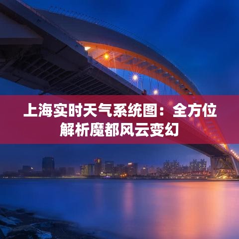 上海实时天气系统图：全方位解析魔都风云变幻
