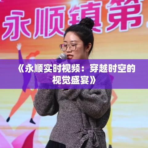 《永顺实时视频：穿越时空的视觉盛宴》