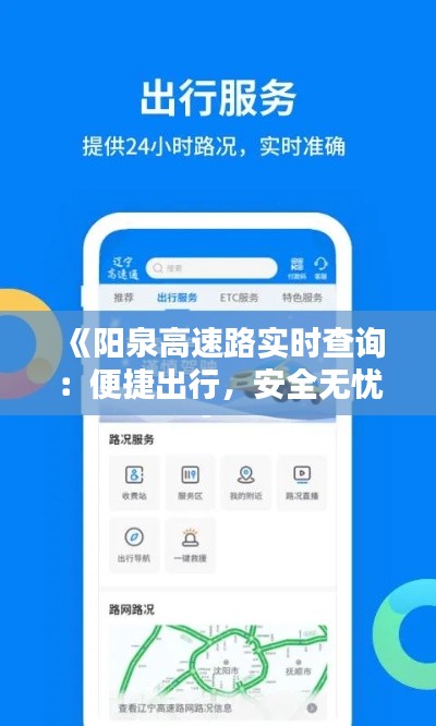 《阳泉高速路实时查询：便捷出行，安全无忧》