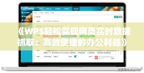 《WPS轻松实现网页实时数据抓取：高效便捷的办公利器》