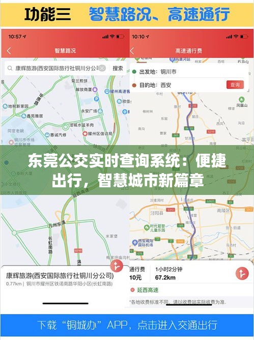 东莞公交实时查询系统：便捷出行，智慧城市新篇章