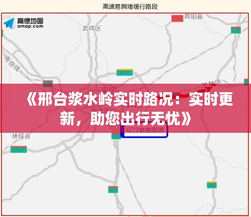 《邢台浆水岭实时路况：实时更新，助您出行无忧》