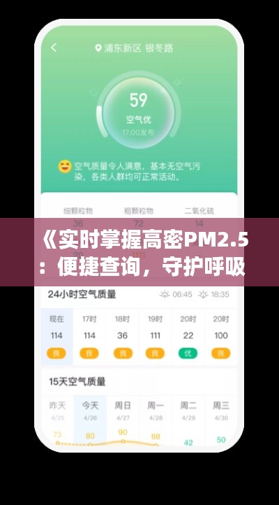 《实时掌握高密PM2.5：便捷查询，守护呼吸健康》
