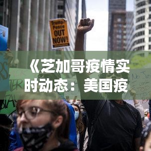 《芝加哥疫情实时动态：美国疫情重灾区的前线观察》