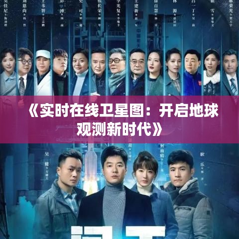 《实时在线卫星图：开启地球观测新时代》