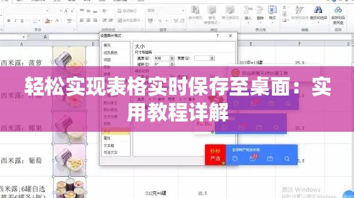 轻松实现表格实时保存至桌面：实用教程详解