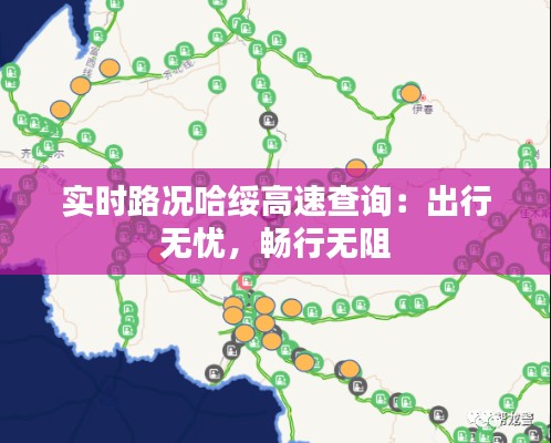 实时路况哈绥高速查询：出行无忧，畅行无阻