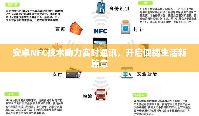 安卓NFC技术助力实时通讯，开启便捷生活新篇章