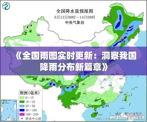 《全国雨图实时更新：洞察我国降雨分布新篇章》