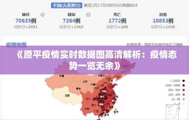 《原平疫情实时数据图高清解析：疫情态势一览无余》