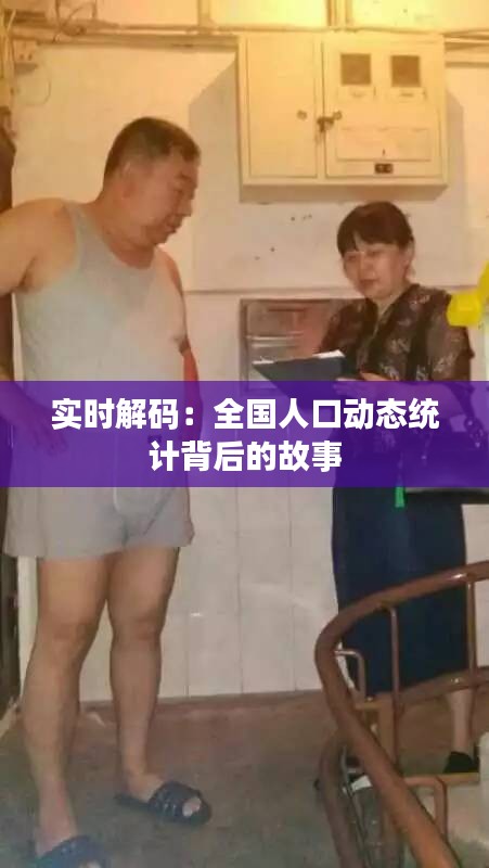 实时解码：全国人口动态统计背后的故事