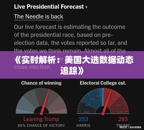 《实时解析：美国大选数据动态追踪》