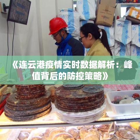 《连云港疫情实时数据解析：峰值背后的防控策略》