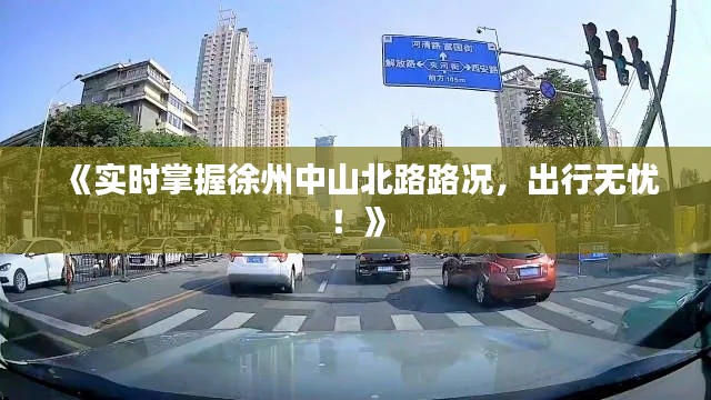 《实时掌握徐州中山北路路况，出行无忧！》