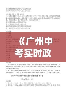 《广州中考实时政治题纲解析：掌握核心考点，轻松应对考试》