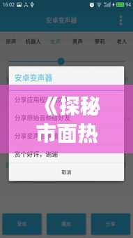 《探秘市面热门实时变声器：音效转换新体验》