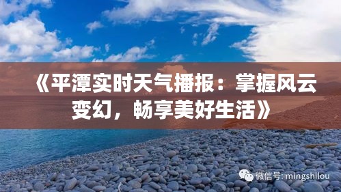 《平潭实时天气播报：掌握风云变幻，畅享美好生活》