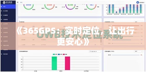 《365GPS：实时定位，让出行更安心》