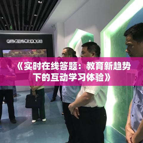 《实时在线答题：教育新趋势下的互动学习体验》