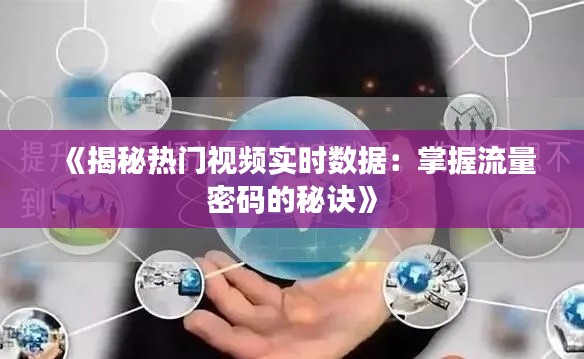 《揭秘热门视频实时数据：掌握流量密码的秘诀》