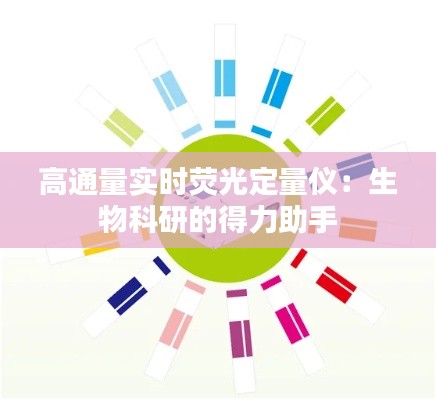 高通量实时荧光定量仪：生物科研的得力助手