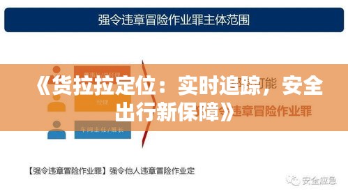 《货拉拉定位：实时追踪，安全出行新保障》