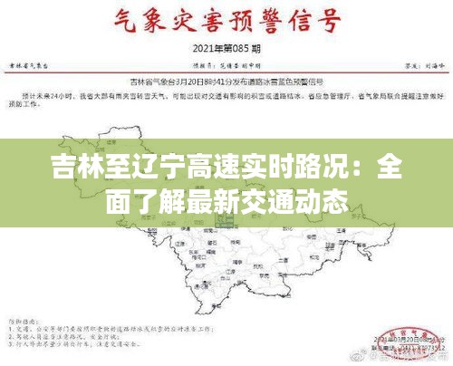 吉林至辽宁高速实时路况：全面了解最新交通动态