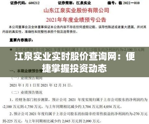 江泉实业实时股价查询网：便捷掌握投资动态