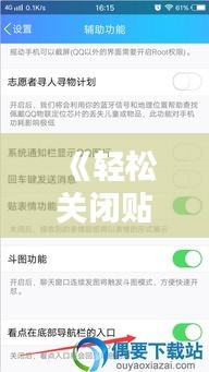 《轻松关闭贴贴实时更新，告别信息轰炸烦恼》