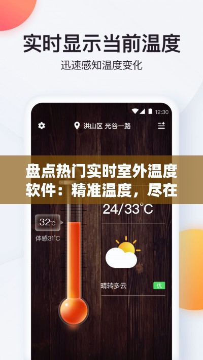 盘点热门实时室外温度软件：精准温度，尽在掌握