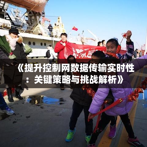 《提升控制网数据传输实时性：关键策略与挑战解析》