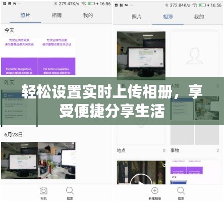 轻松设置实时上传相册，享受便捷分享生活
