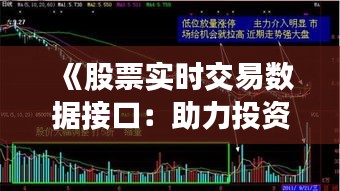 《股票实时交易数据接口：助力投资者精准决策的利器》